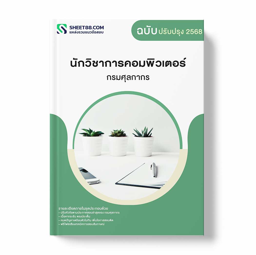 แนวข้อสอบ นักวิชาการคอมพิวเตอร์ กรมศุลกากร