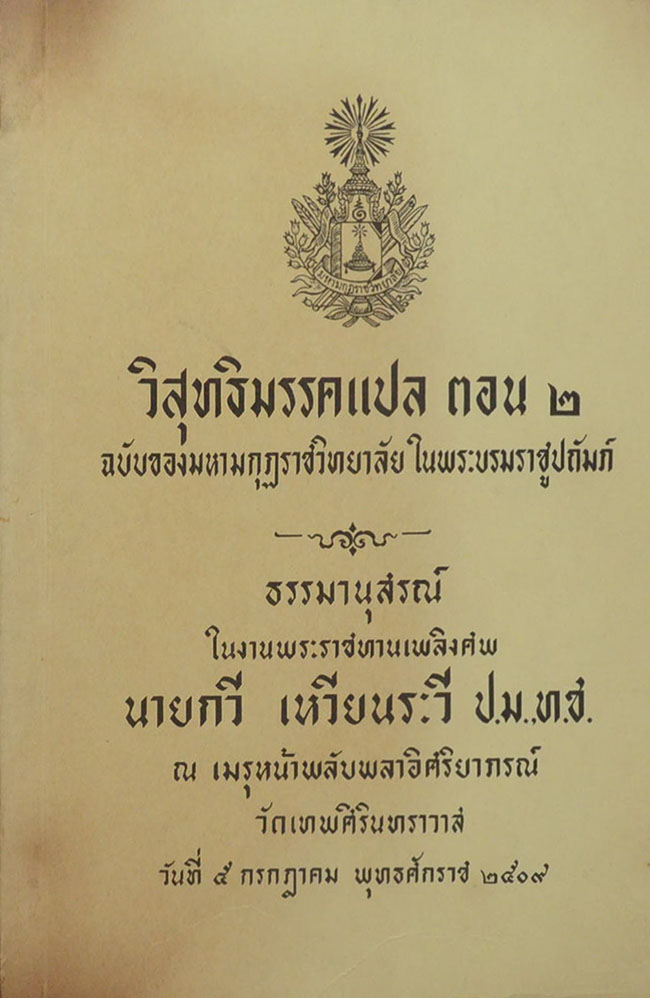 วิสุทธิมรรคแปล ตอน 2