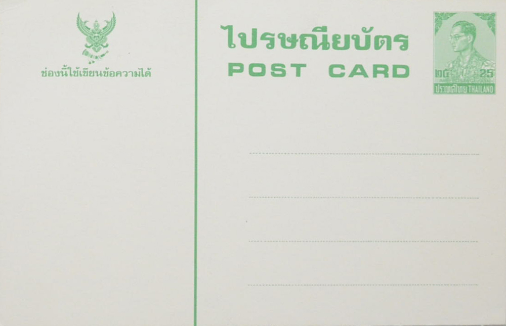 ไปรษณียบัตร