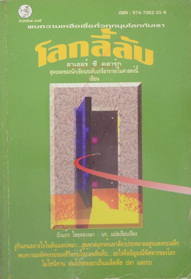 โลกลี้ลับ