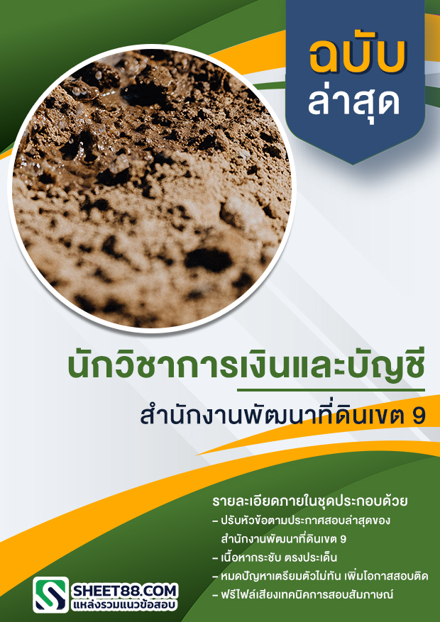 แนวข้อสอบ นักวิชาการเงินและบัญชี สํานักงานพัฒนาที่ดินเขต 9