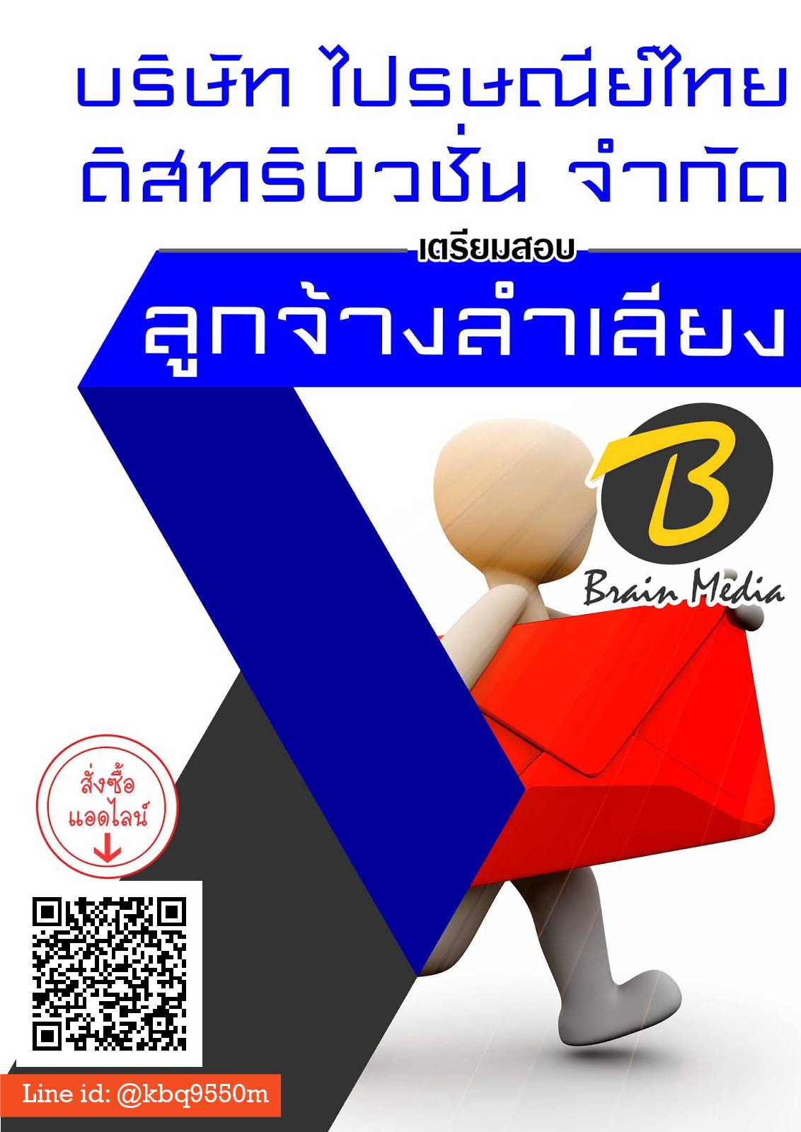 แนวข้อสอบ ลูกจ้างลำเลียง บริษัท ไปรษณีย์ไทยดิสทริบิวชั่น จำกัด
