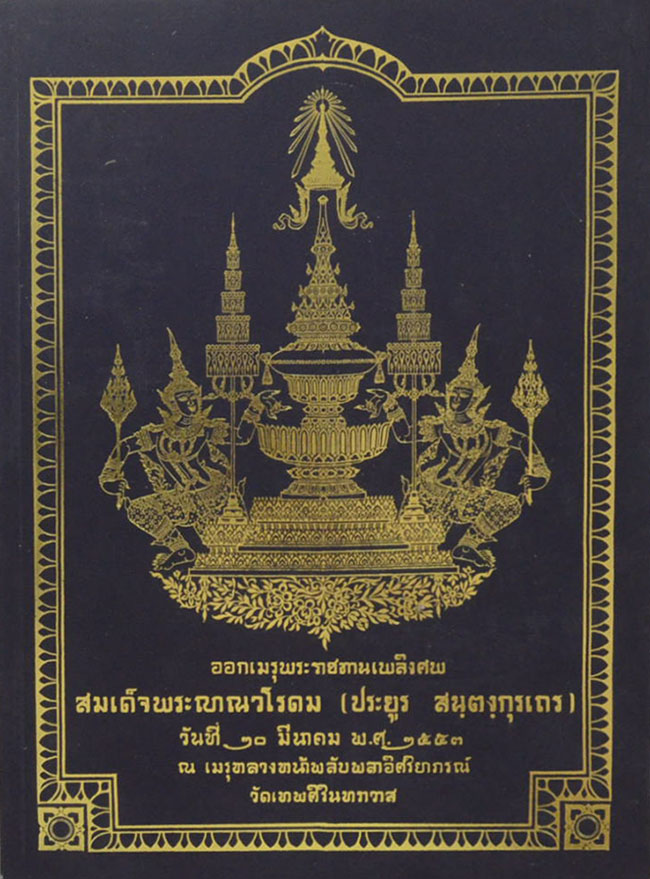 สมเด็จพระญาณวโรดม (สมเด็จพระญาณวโรดม กับ สถาบันแม่ชีไทย)