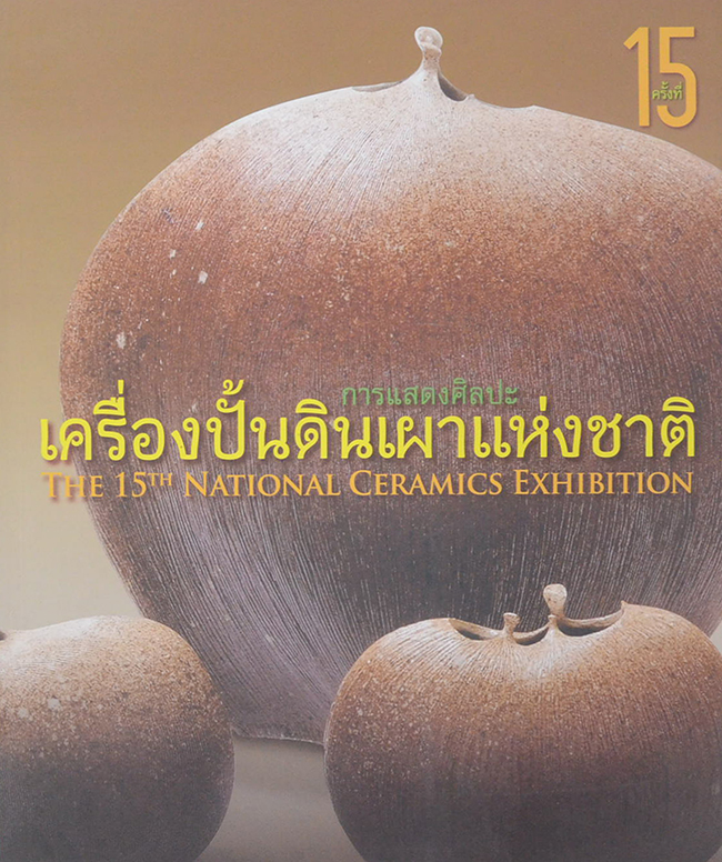 การแสดงศิลปะเครื่องปั้นดินเผาแห่งชาติ (ภาษาไทย-อังกฤษ)