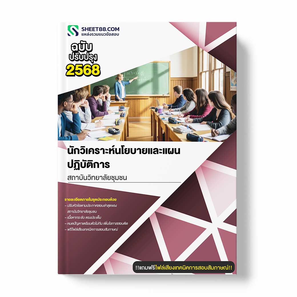 แนวข้อสอบ นักวิเคราะห์นโยบายและแผนปฏิบัติการ สถาบันวิทยาลัยชุมชน