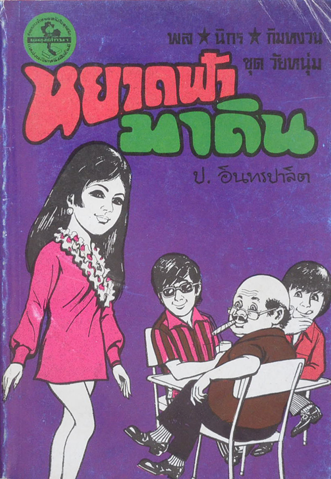 พล-นิกร-กิมหงวน ชุดวัยหนุ่ม หยาดฟ้ามาดิน