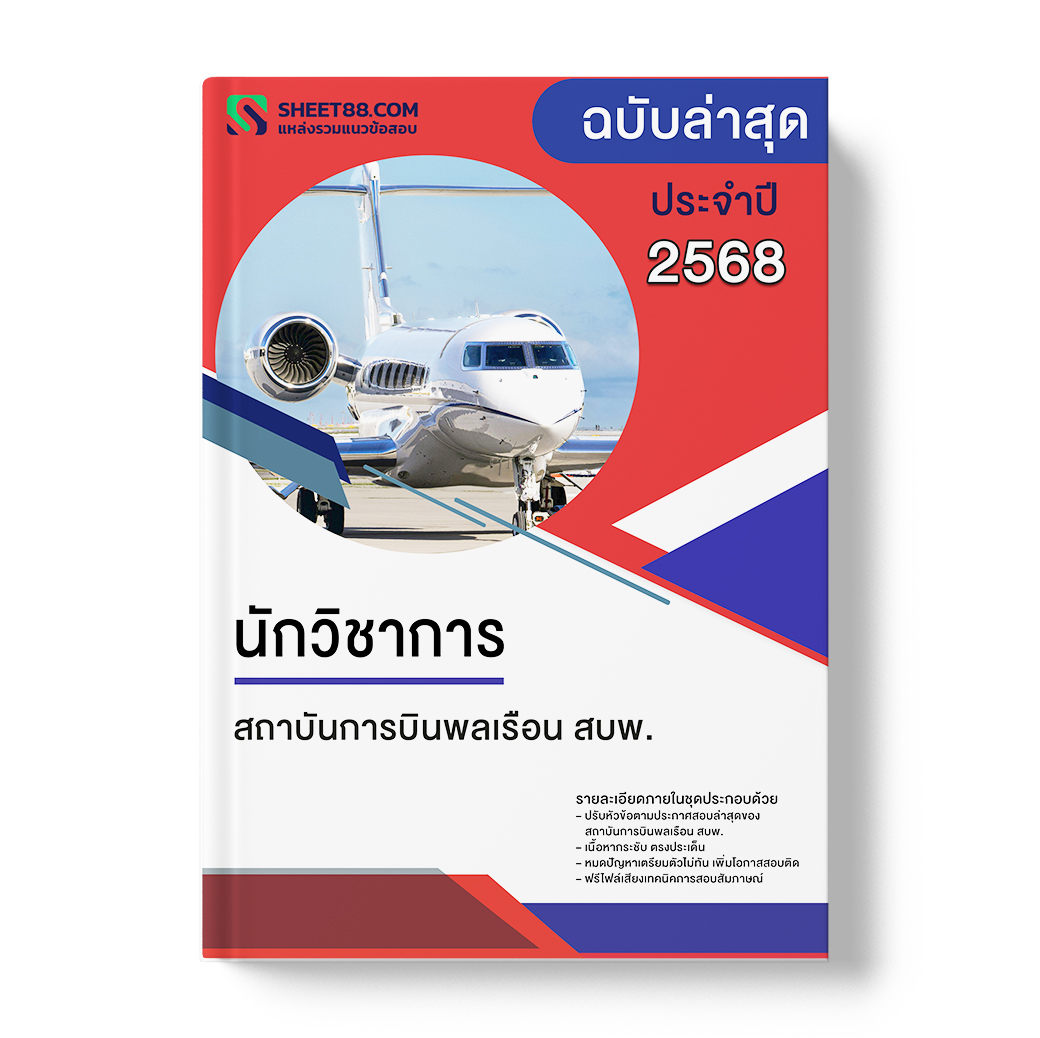 แนวข้อสอบ นักวิชาการ สถาบันการบินพลเรือน สบพ.