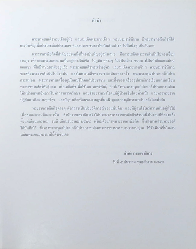 พระราชกรณียกิจ ระหว่างเดือน มกราคม-ธันวาคม 2549 (ขายตามสภาพ)