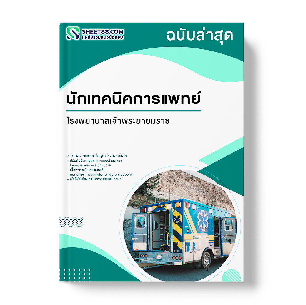 แนวข้อสอบ นักเทคนิคการแพทย์ โรงพยาบาลเจ้าพระยายมราช