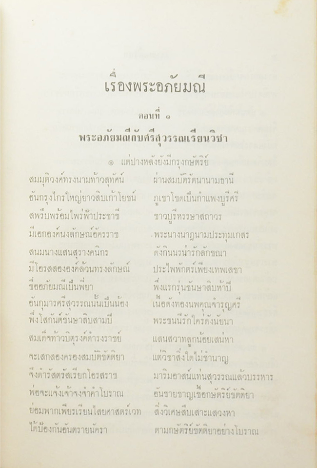 พระอภัยมณี ฉบับหอสมุดแห่งชาติ (เล่ม 1)