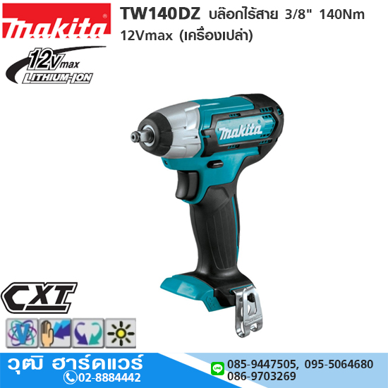 MAKITA TW140DZ บล๊อกไร้สาย 3/8" 140Nm 12Vmax (เครื่องเปล่า)