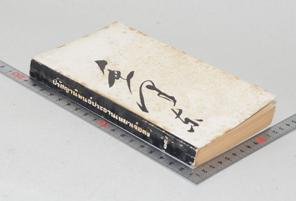 ปรัชญานิพนธ์ประธานเหมาเจ๋อตง (เล่มเล็ก)