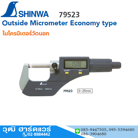 SHINWA 79523 ไมโครมิเตอร์วัดนอก ดิจิตอล 0-25mm