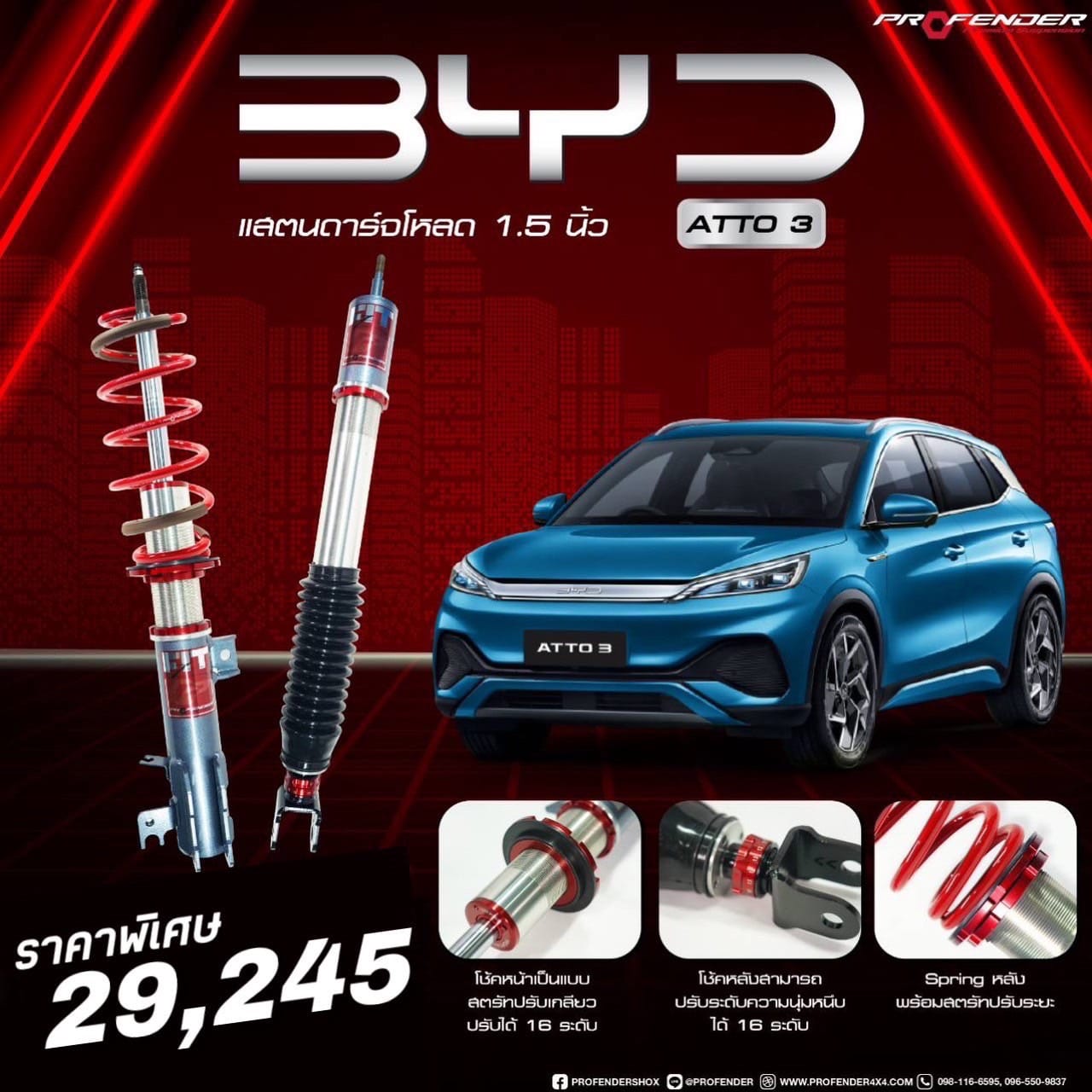 โช๊ค PROFENDER สำหรับ BYD Atto3