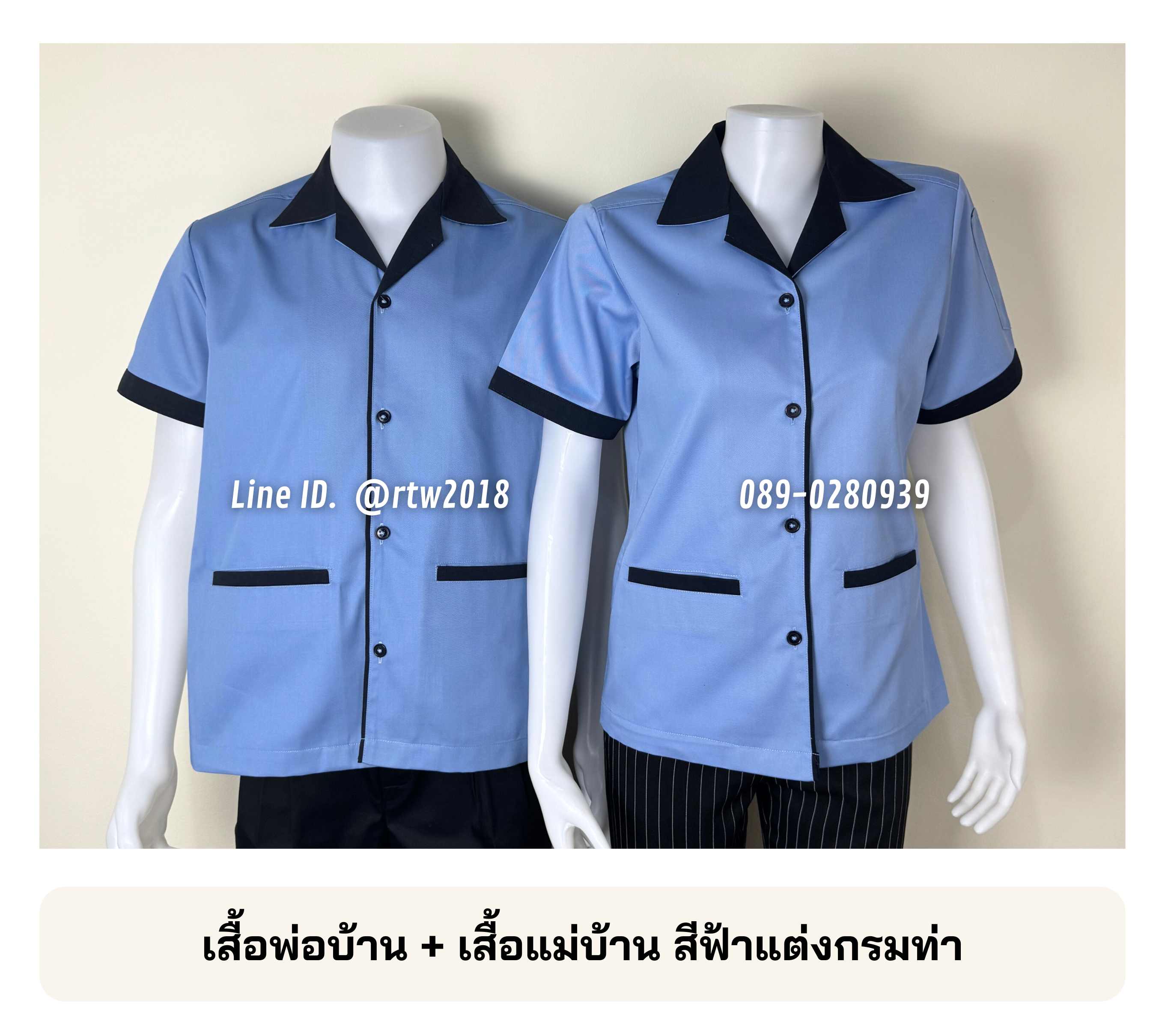 รหัส C1.3 : เสื้อแม่บ้านคอฮาวายสีฟ้าแต่งกรมท่า