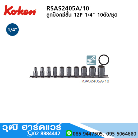 KOKEN RSAS2405A/10 ลูกบ๊อกซ์สั้น 12P 1/4" 10ตัว/ชุด