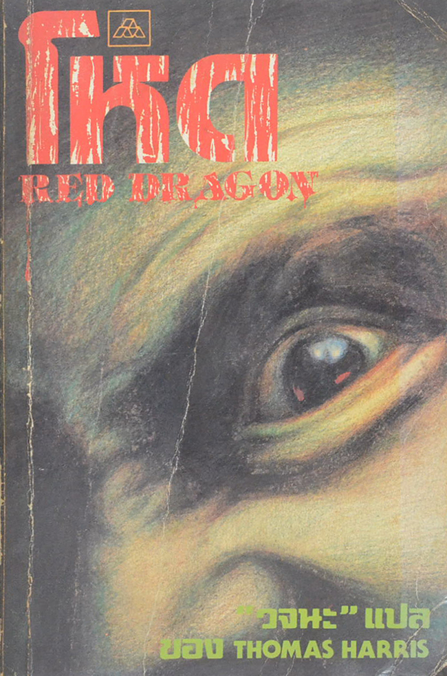 โหด RED DRAGON (เล่มเล็ก)