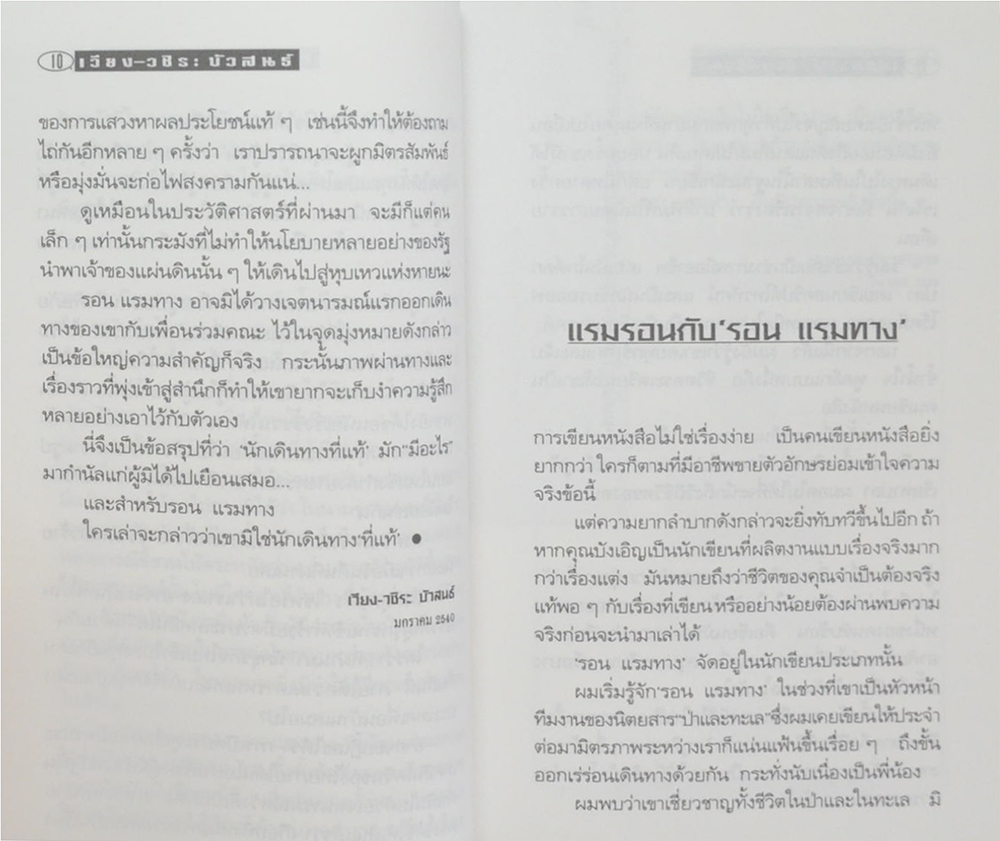 ตามหามิตรภาพบนเส้นทางอินโดจีน