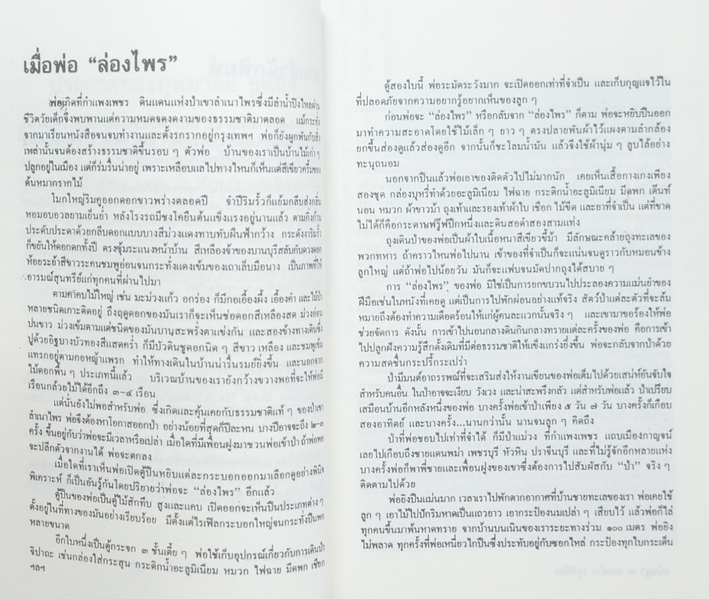 ล่องไพร ตอน มนุษย์นาคา แดนสมิง หุบผามฤตยู