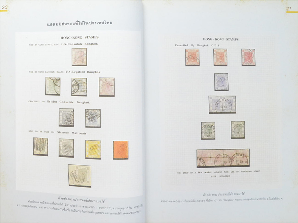 ตำนานไปรษณีย์ไทย
