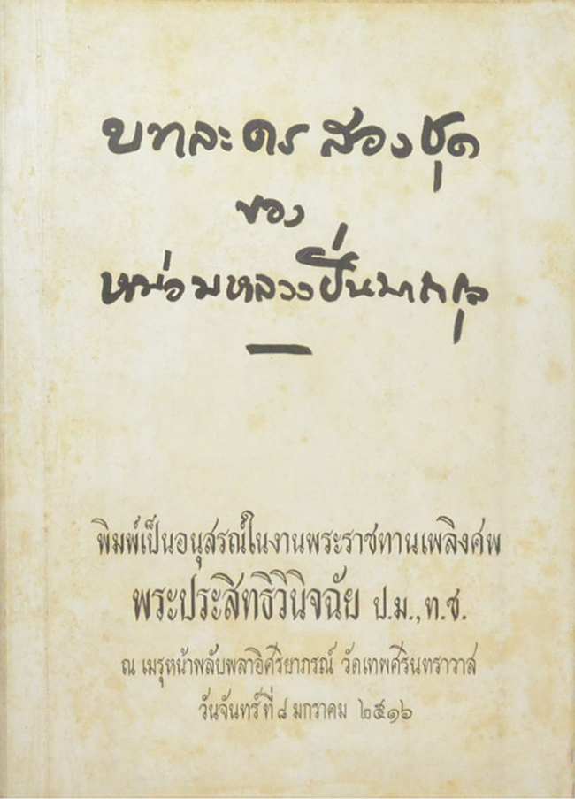 บทละครสองชุด ของ หม่อมหลวงปิ่นมาลากุล