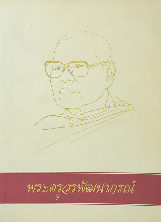 พระครูวรพัฒนาภรณ์ (ขุมทรัพย์จากพระไตรปิฎก คัมภีร์กู้วิกฤตชาติ)
