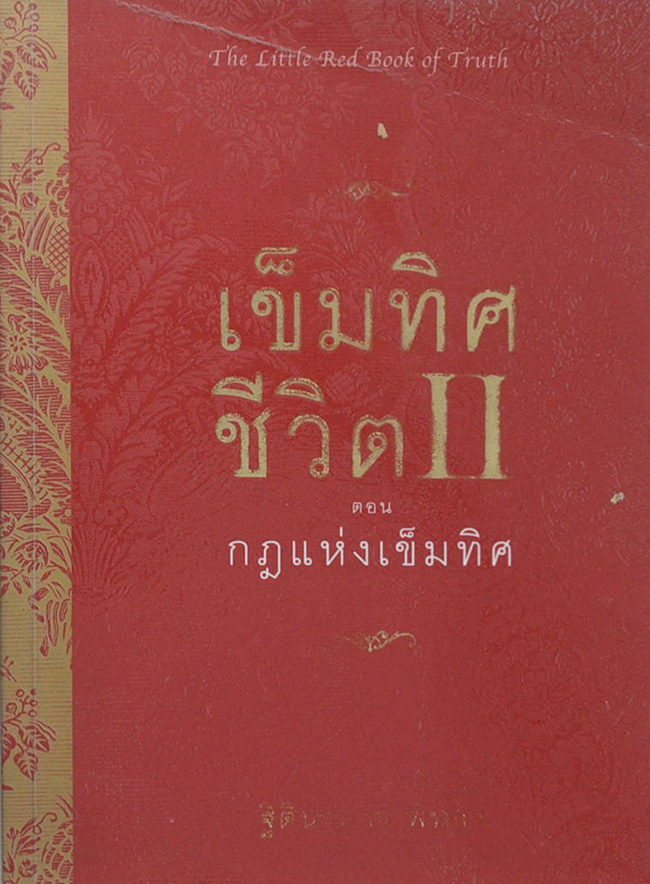 เข็มทิศชีวิต II ตอน กฎแห่งเข็มทิศ