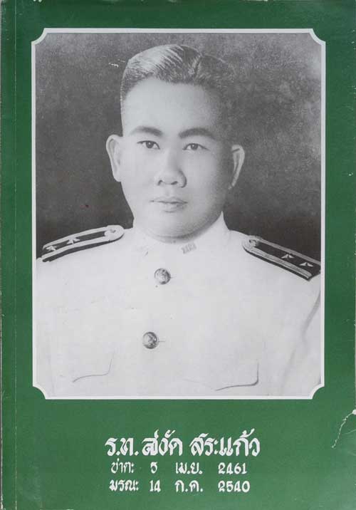 ร.ท.สงัด สระแก้ว (เรื่องพระดีเหรียญดัง)