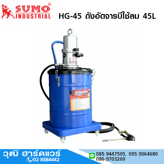 SUMO HG-45 ถังอัดจารบีลม 45L