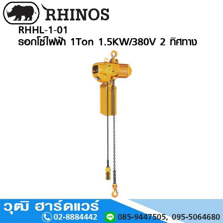 RHINOS RHHL-1-01 รอกโซ่ไฟฟ้า 1Ton 1.5KW/380V 2 ทิศทาง Made in Taiwan