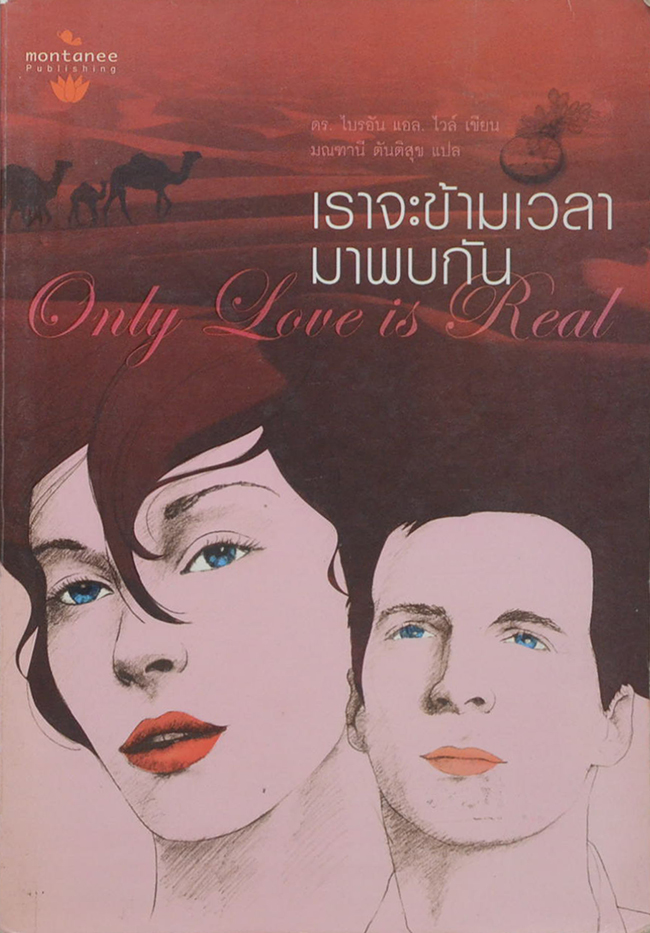 เราจะข้ามเวลามาพบกัน
