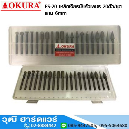 OKURA ES-20 เหล็กเจียรนัยหัวเพชร 20ตัว/ชุด แกน 6mm