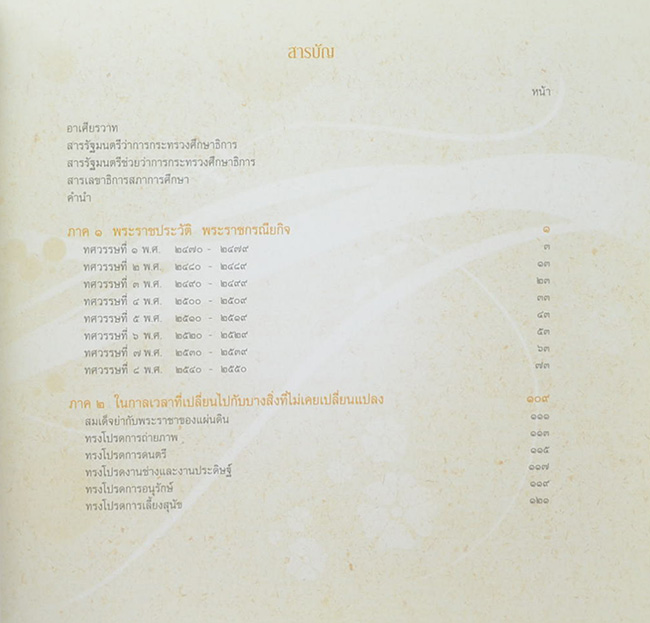 8 ทศวรรษ ฉัตรแก้วของแผ่นดิน