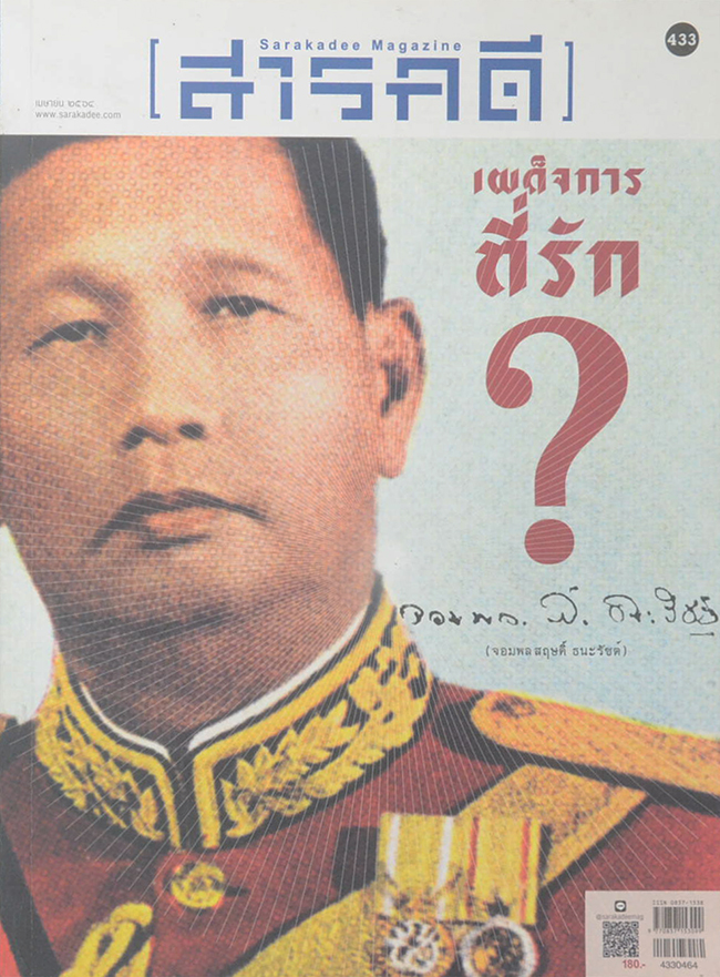สารคดี ฉบับที่ 433 เมษายน 2564