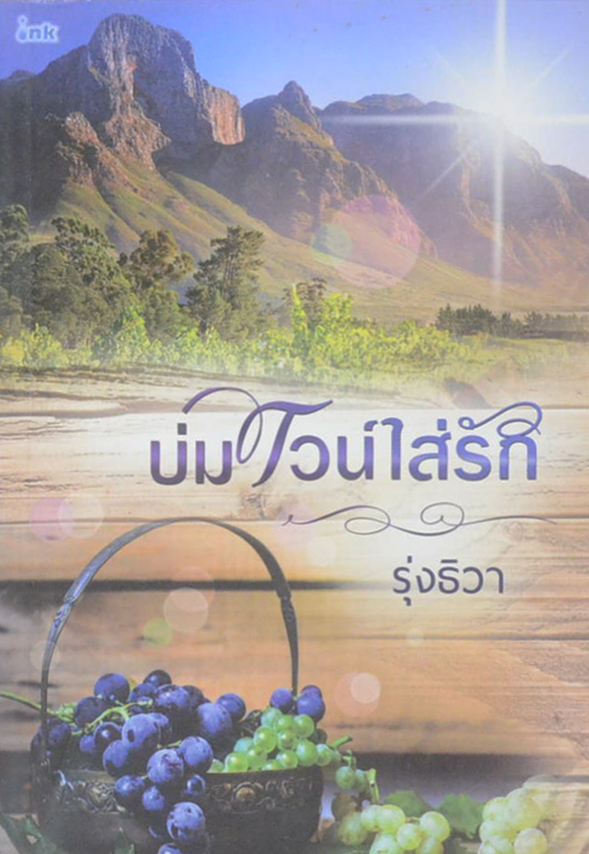 บ่มไวน์ใส่รัก