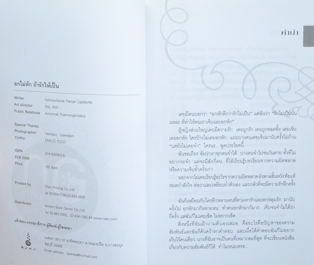 อกไม่หักถ้ารักให้เป็น