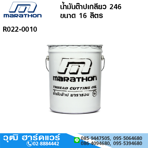 MARATHON น้ำมันต๊าปเกลียว 246 ขนาด 16 ลิตร