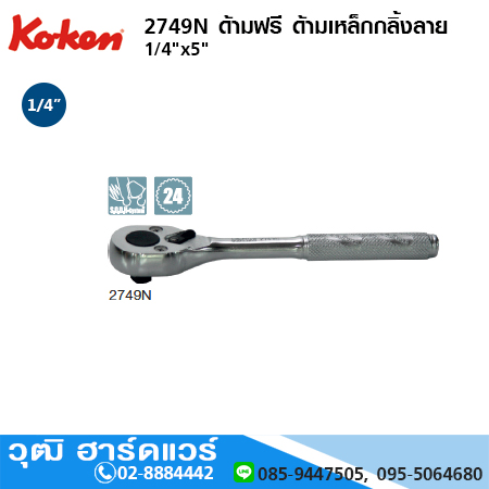 KOKEN 2749N ด้ามฟรี 1/4"x5" ด้ามเหล็กกลิ้งลาย