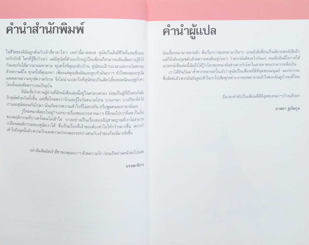 รู้ไหมหมาคิดอะไรอยู่?