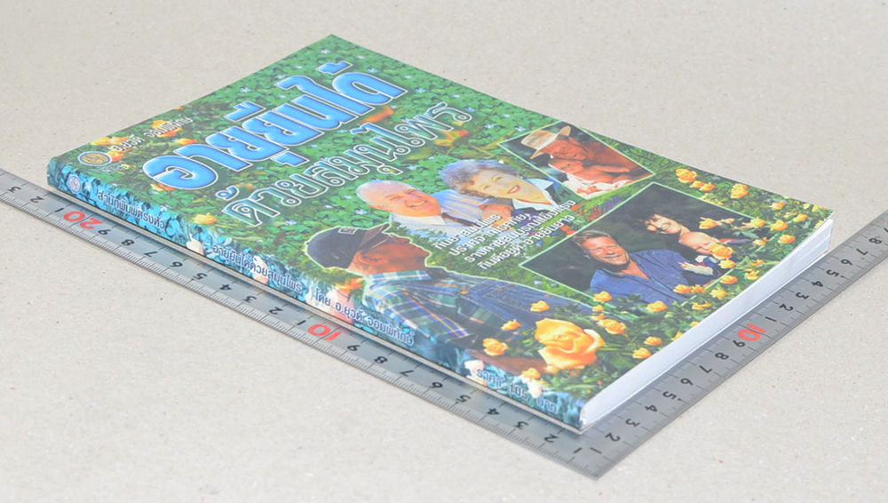 อายุยืนได้ด้วยสมุนไพร (ขายตามสภาพ)