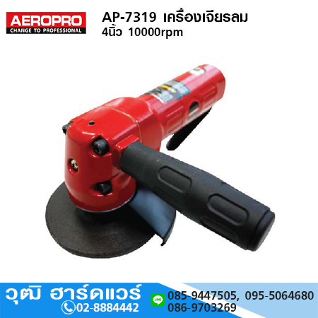 AEROPRO AP-7319 เครื่องเจียรลม 4นิ้ว 10000rpm