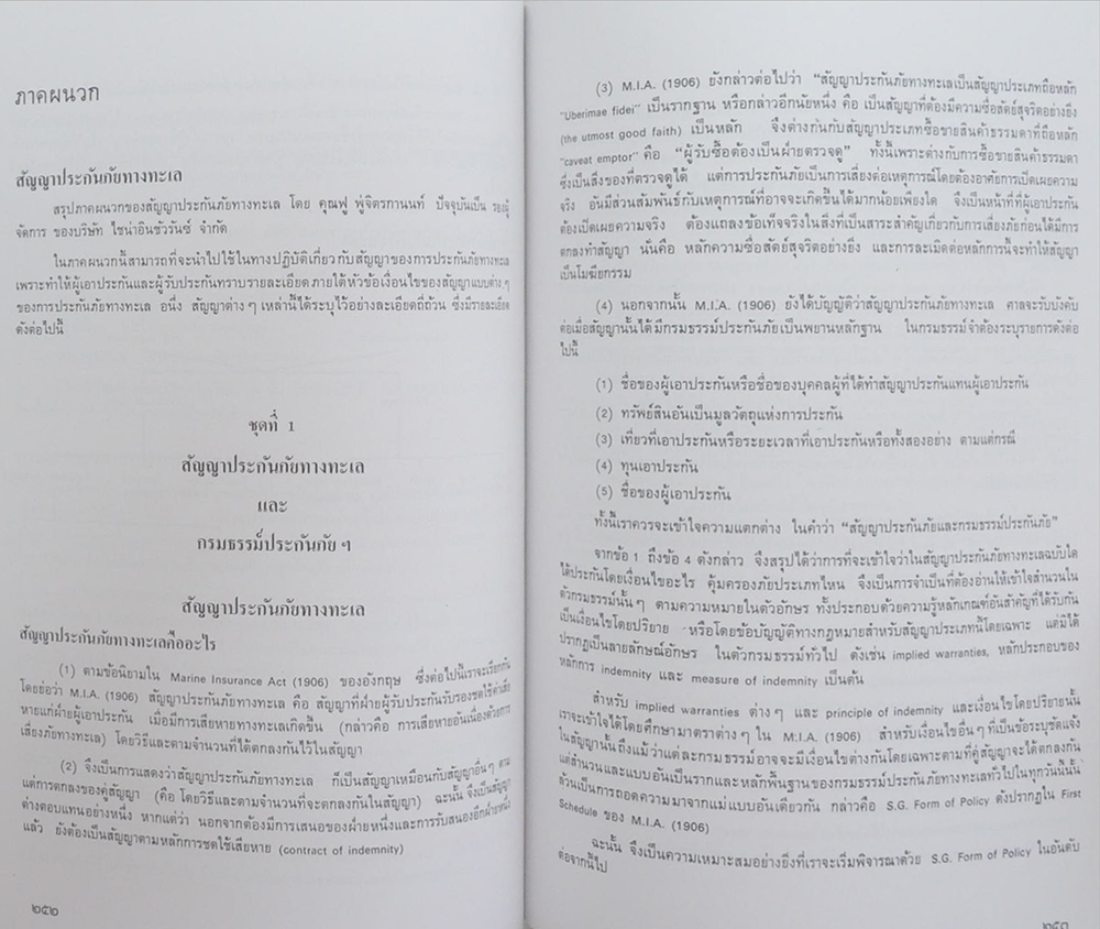 ศาสตราจารย์วิรัช ณ สงขลา (หลักการประกันวินาศภัย)