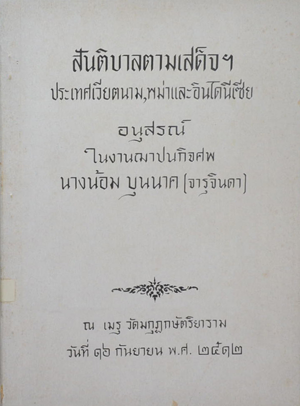 สันติบาลตามเสด็จฯ ประเทศเวียตนาม,พม่าและอินโดนีเซีย