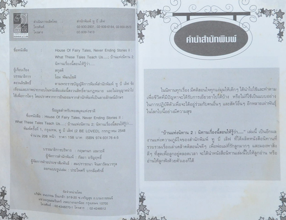 บ้านแห่งนิทาน 2 : นิทานเรื่องนี้สอนให้รู้ว่า...(ขายตามสภาพ)