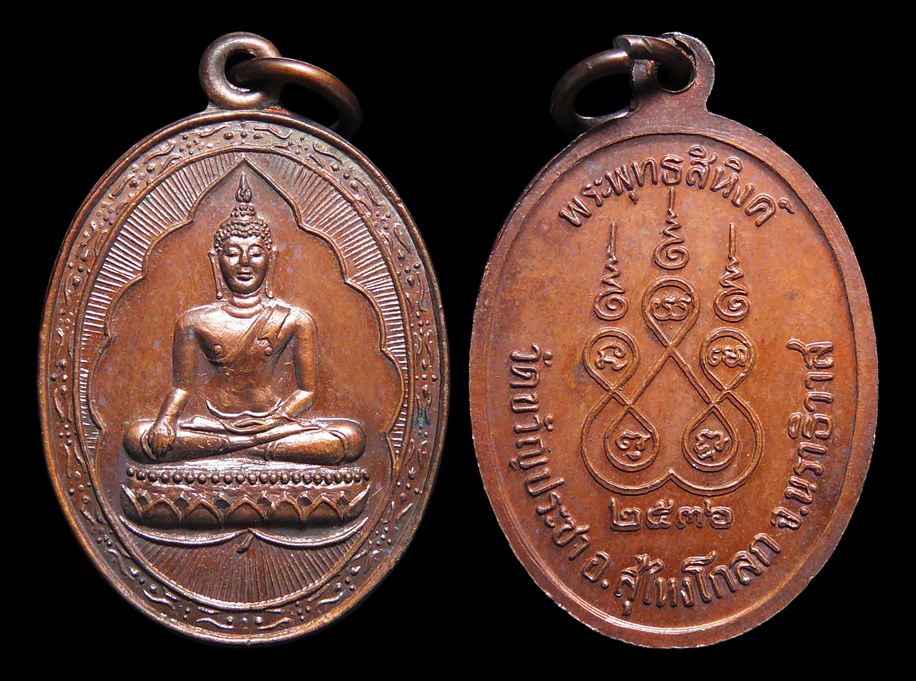 เหรียญพระพุทธสิหิงค์ วัดขวัญประชา สุไหงโกลก จ.นราธิวาส ปี2536