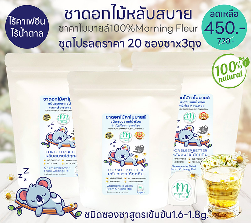 ชาคาโมมายล์20ซองชาx3ถุงซองชา ลดราคา