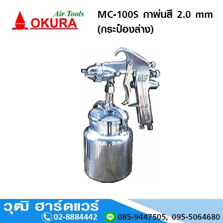 OKURA MC 100S กาพ่นสี (กระป๋องล่าง)2.0 mm