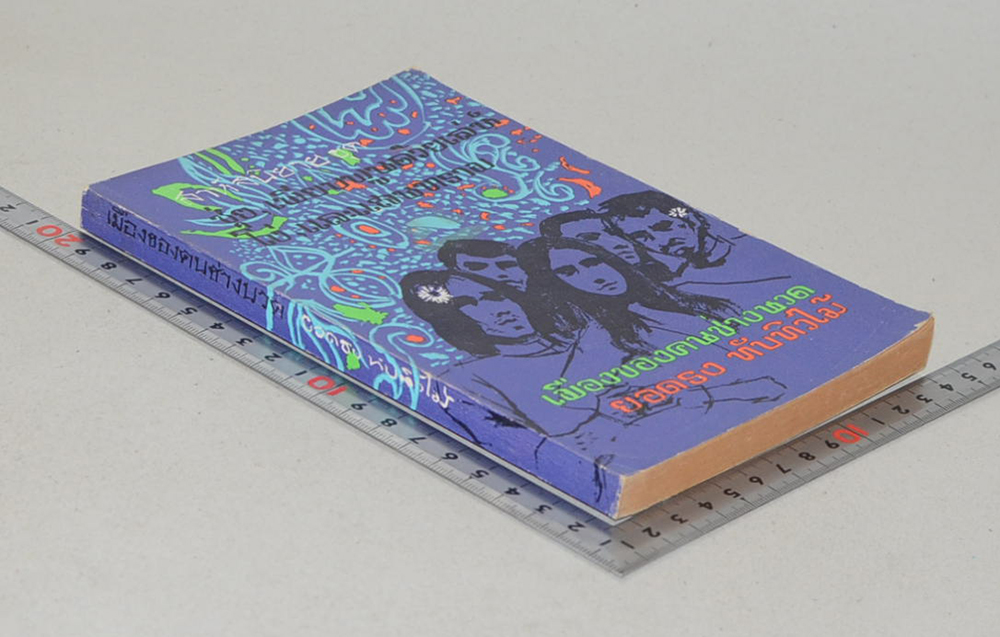 เมืองของคนช่างนวด