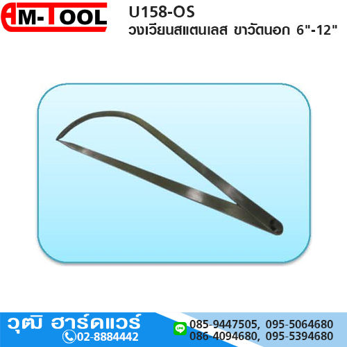 AM-TOOL วงเวียนสแตนเลส ขาวัดนอก 6"-12"