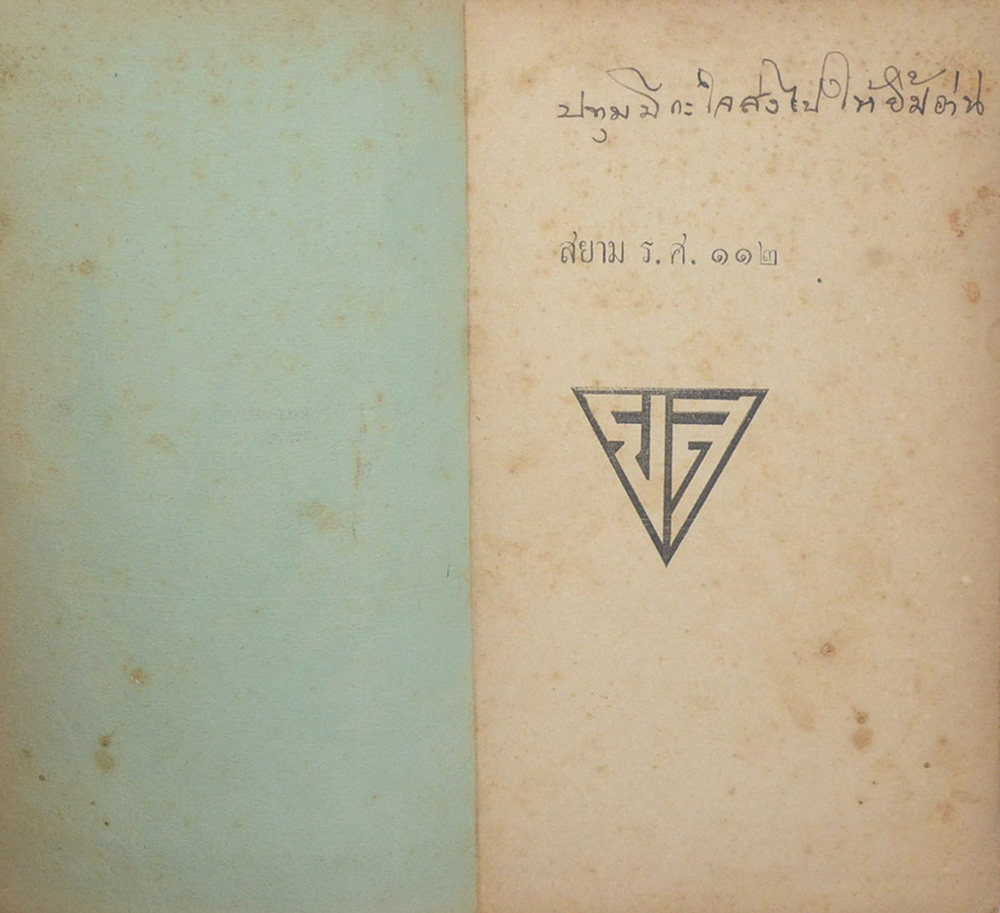 สยาม ร.ศ. 112